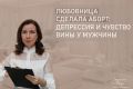 Как аборт любовницы разрушил психику мужчины и привел к депрессии