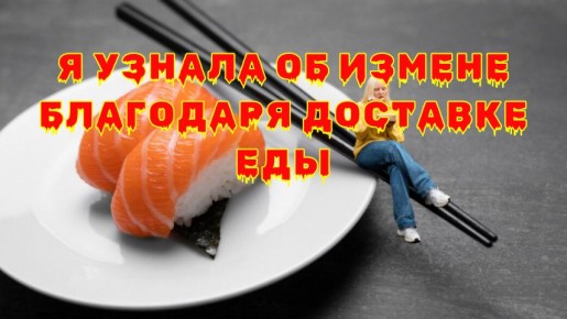 Как уведомление о доставке раскрыла измену: неожиданная правда