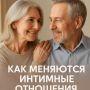 Как интимная жизнь преображается в долгосрочных отношениях