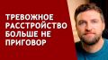 Как освободиться от тревожного расстройства: простая формула