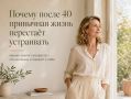 Почему женщинам после 40 сложно привыкнуть к привычной жизни