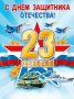 Счастливого 23 февраля: Праздник мужества и любви
