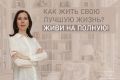 Как создать свою лучшую жизнь: шаги к счастью и гармонии