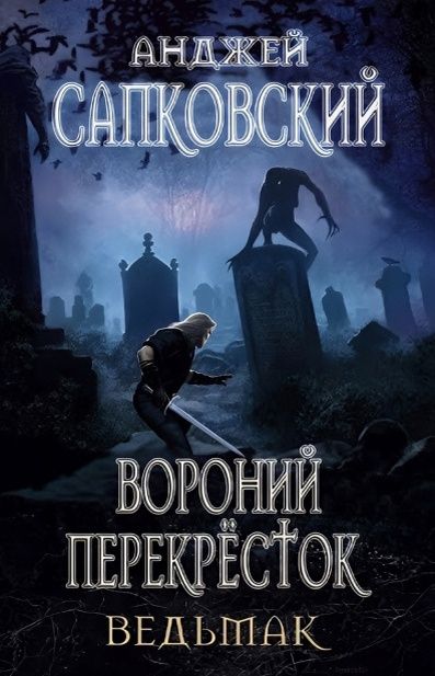 Возвращение в мир ведьмака: Погружение в новейшие приключения Геральта