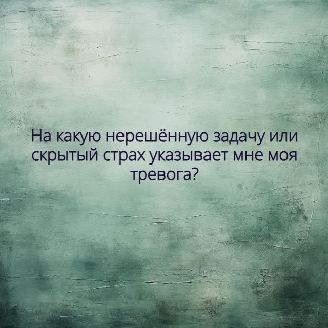 Как тревога может указывать на ваши нерешенные задачи и страхи