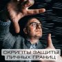 Как защитить свои личные границы: практические советы