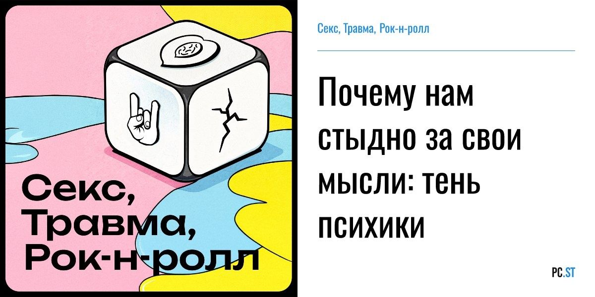 Тень психики: почему стыдимся своих мыслей