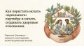 Как перестать ждать идеала и начать строить настоящие отношения
