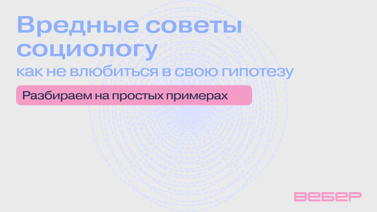 Как влюблённость меняет восприятие социологов