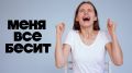 Как уменьшить раздражительность и вернуть спокойствие в повседневной жизни