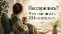 Как не испортить отношения после ссоры: советы от ИИ-психолога