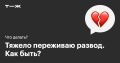Как поддержать ребенка в трудный период после развода