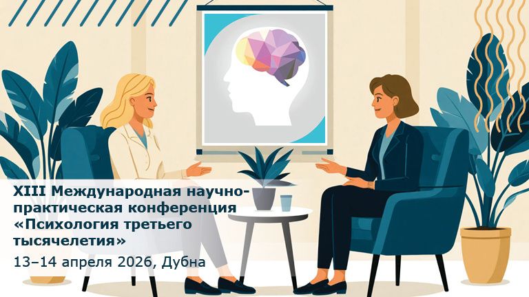 Встреча ума: конференция «Психология третьего тысячелетия» пройдет в апреле