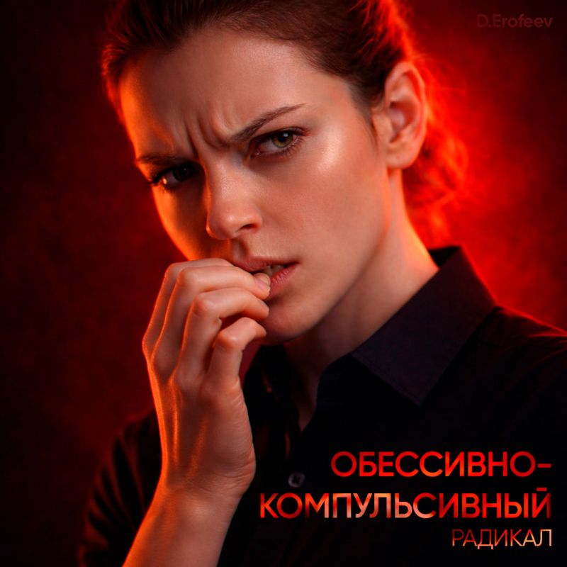 Погружение в обсессивно-компульсивный радикал