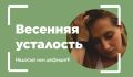 Апрельская усталость: время обратить внимание на дефициты