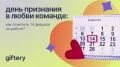 Почему признание заслуг важнее конфет на день святого Валентина в офисе