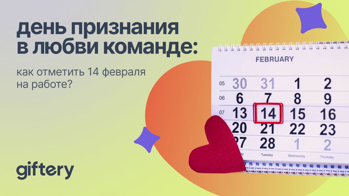Почему признание заслуг важнее конфет на день святого Валентина в офисе