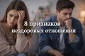 Как распознать нездоровые отношения: важные признаки, на которые стоит обратить внимание