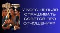 Кого стоит избегать, спрашивая о советах в отношениях?